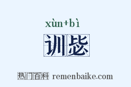 训毖是什么意思的图片